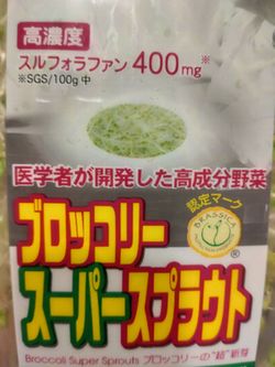 最近毎日食べているブロッコリースーパースプラウトの画像